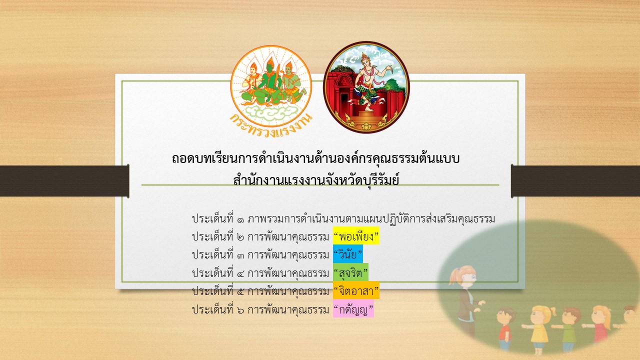 ถอดบทเรียนการดำเนินงานด้านองค์กรคุณธรรมต้นแบบสำนักงานแรงงานจังหวัดบุรีรัมย์