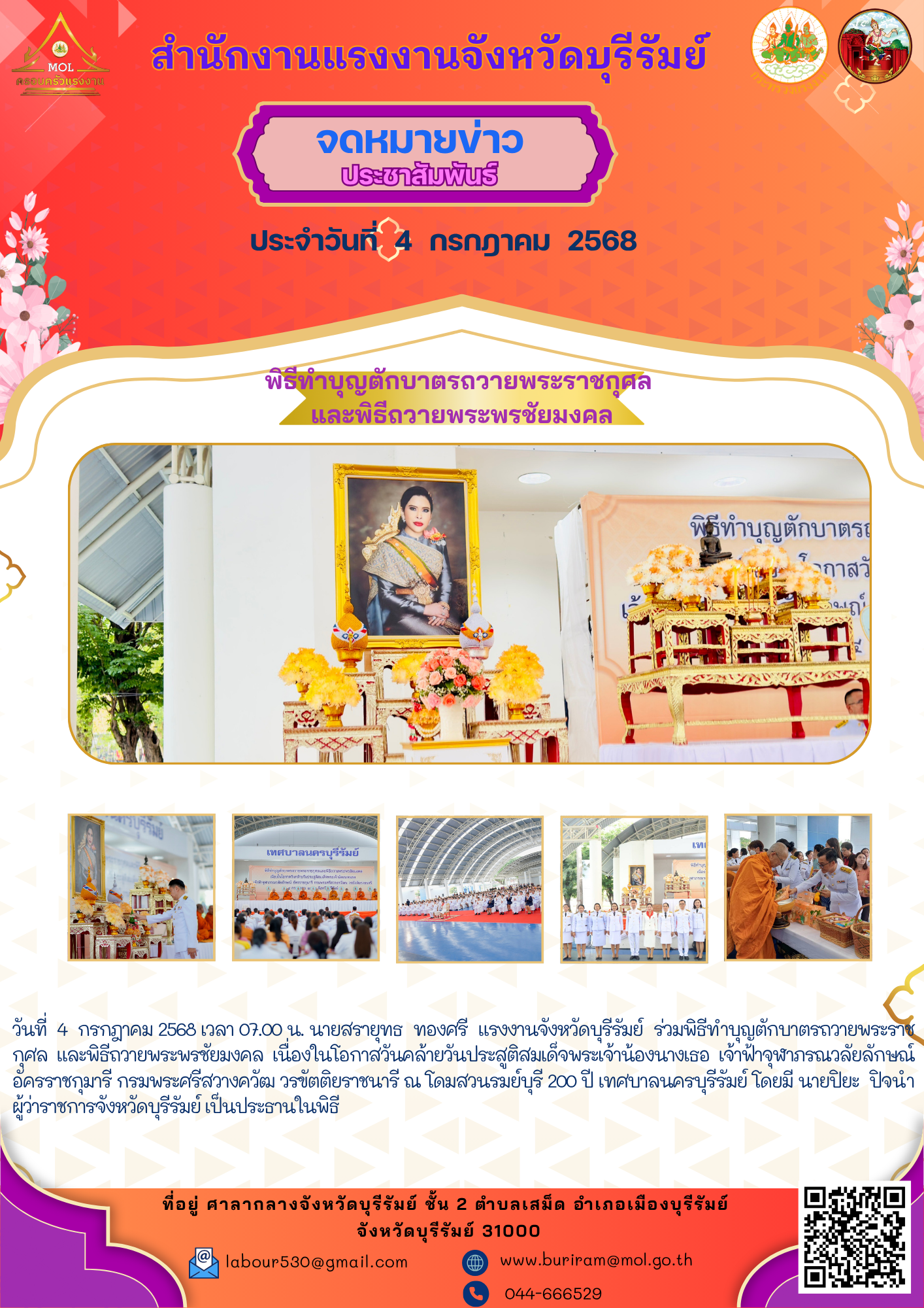 แรงงานจังหวัดบุรีรัมย์ ร่วมพิธีทำบุญตักบาตรถวายพระราชกุศลและพิธีถวายพระพรชัยมงคล เนื่องในโอกาสวันคล้ายวันประสูติสมเด็จพระเจ้าน้องนางเธอฯ